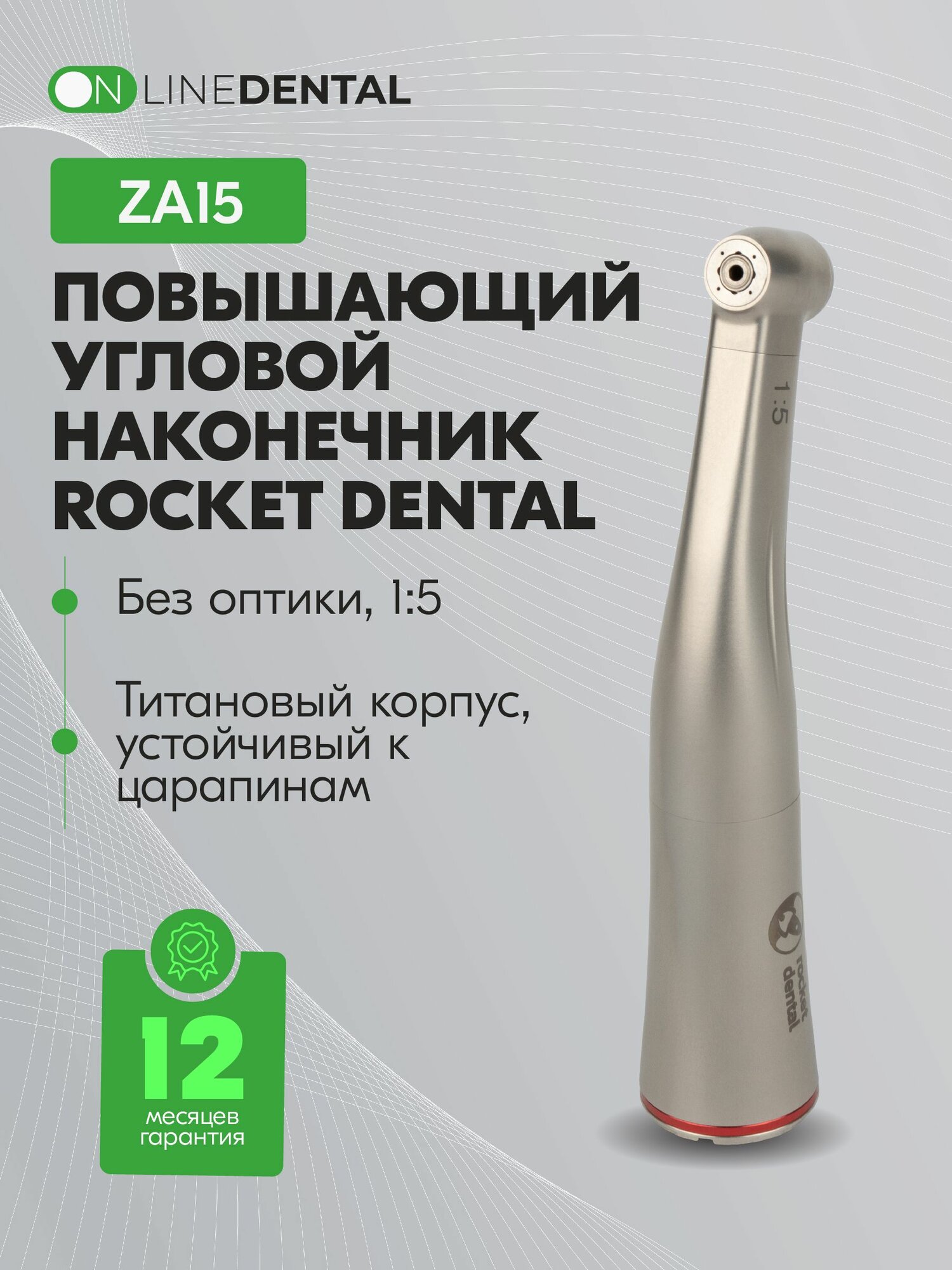ZA15 - повышающий стоматологический угловой наконечник без оптики, 1:5, Rocket Dental