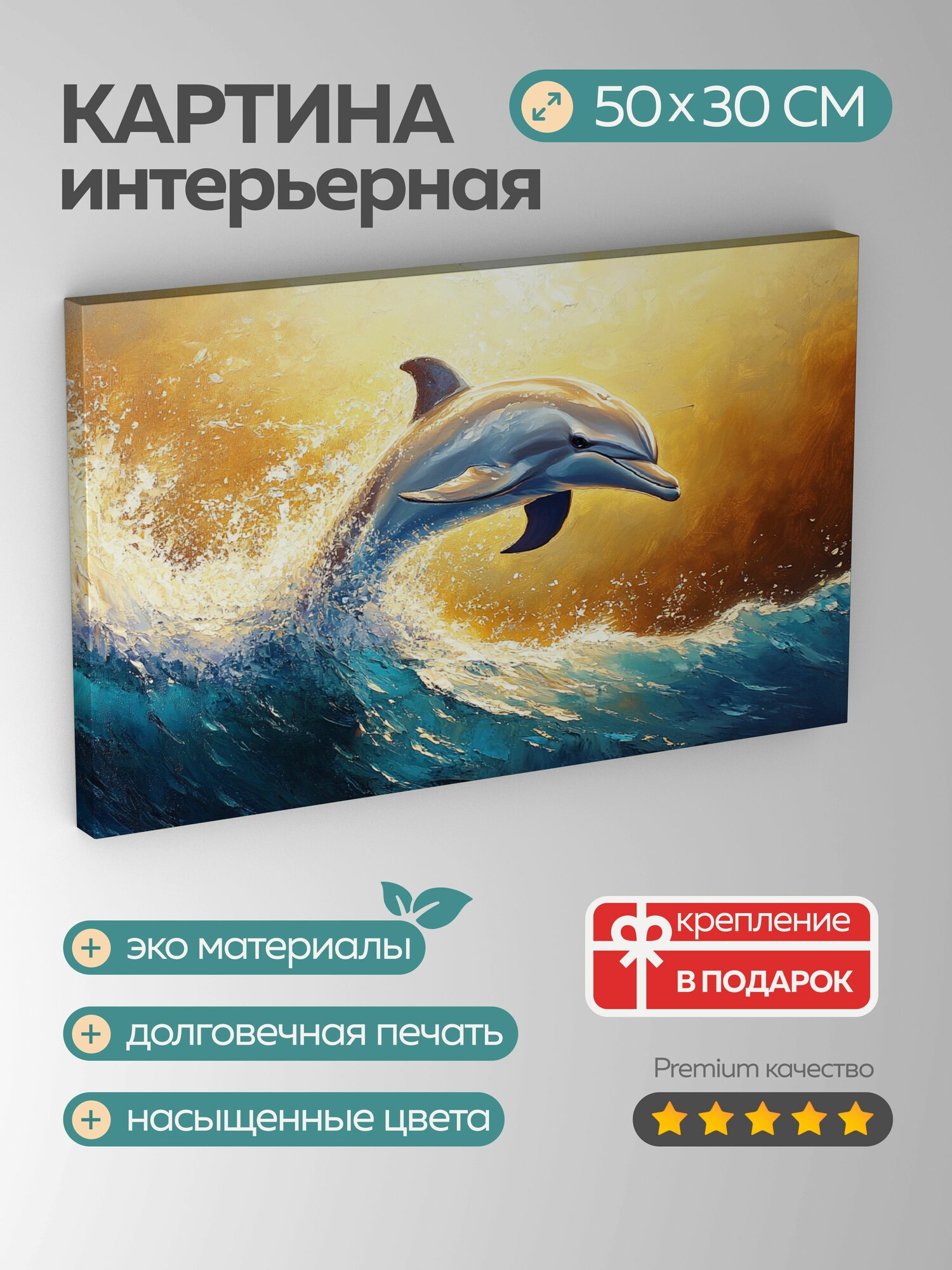 Картина на холсте интерьерная 50х30 см Дельфин масляная картина сверкающие морские волны солнечное сияние цвета