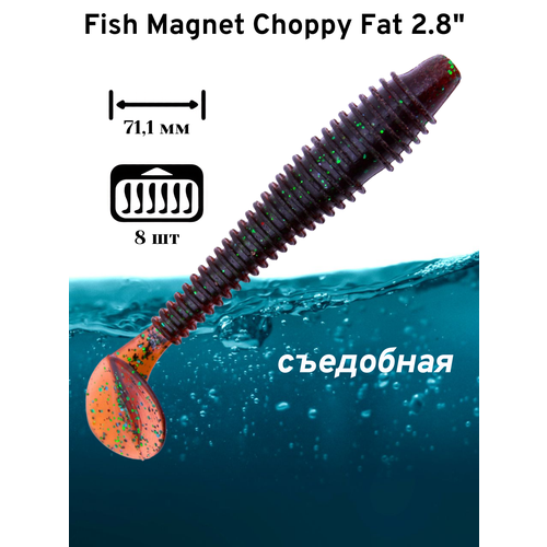 Силиконовая приманка мягкая съедобная Fish Magnet Choppy Fat 2.8