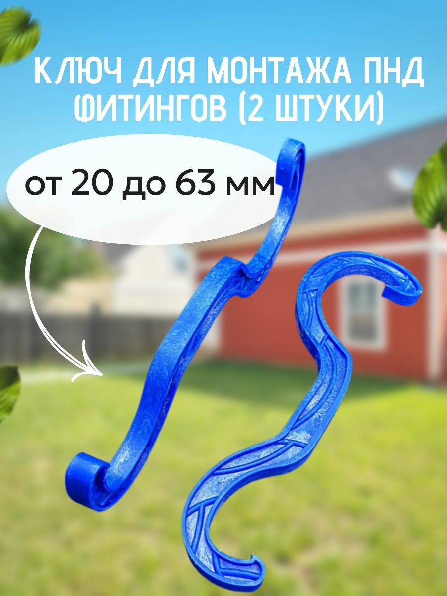 Ключ для монтажа ПНД фитингов (2 штуки) от 20 до 63 мм VALFEX Россия
