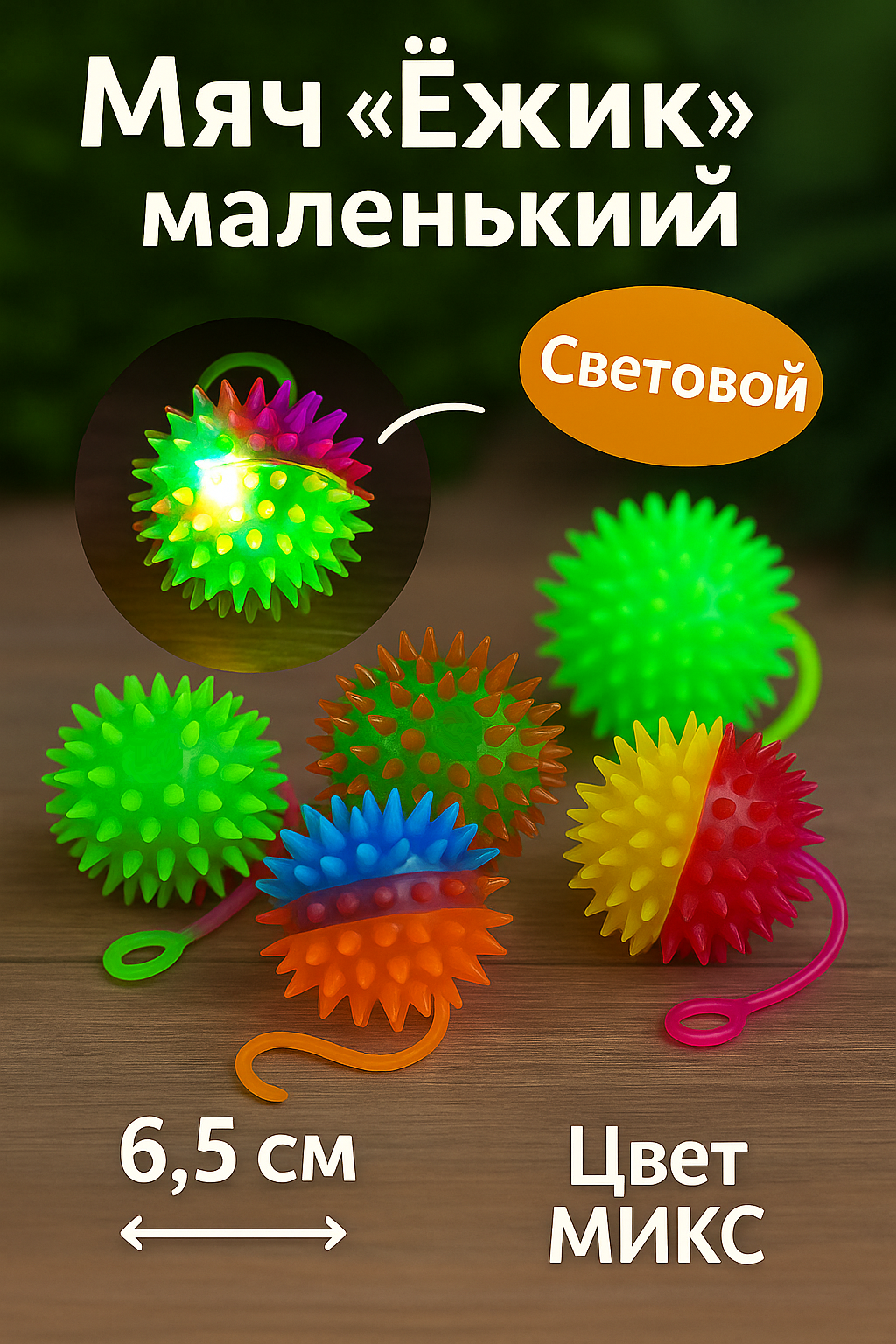 Мяч детский "Ёжик" световой, с пищалкой, 6,5 см, цвета МИКС, Сима-ленд