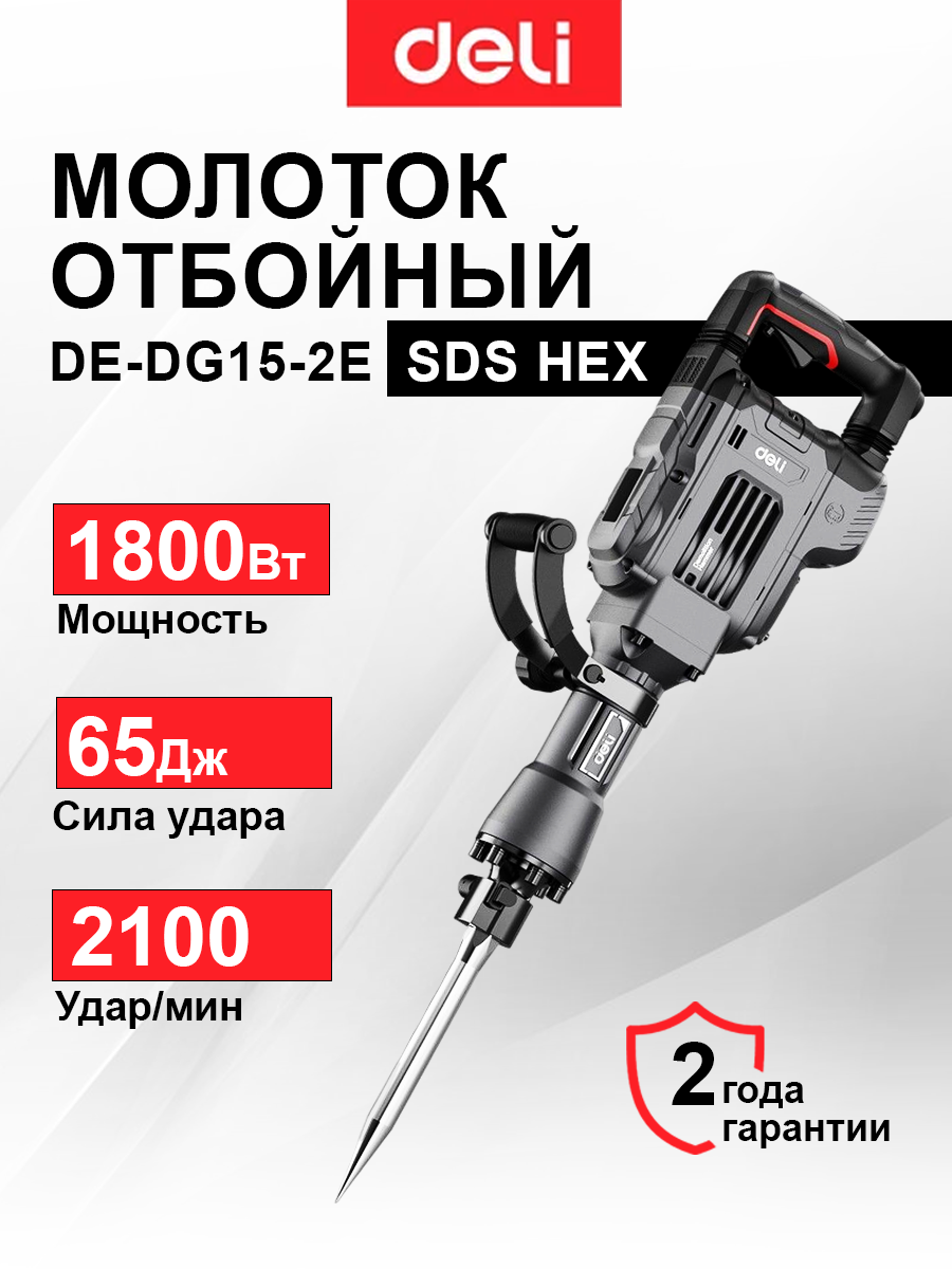 Отбойный молоток Deli Отбойный молоток Deli DE-DG15-2E (1800Вт, 65Дж, кейс)