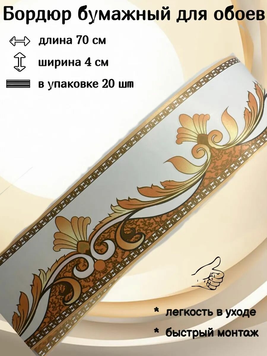 Бордюр бумажный узкий бордюрная лента для обоев 4 см 20 лент по 70 см
