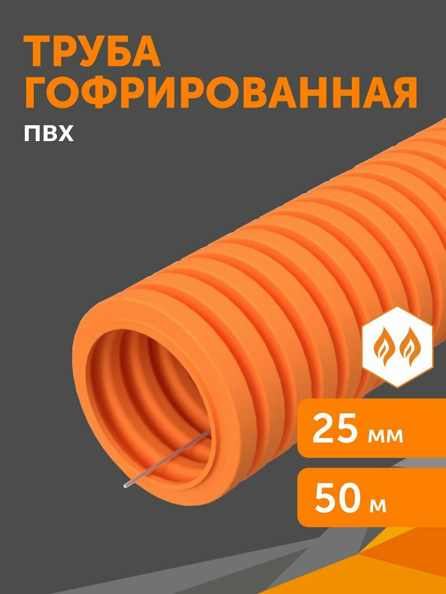 Труба гофрированная ПВХ легкая 350 Н оранжевая с/з d25 мм, Промрукав, 50 м