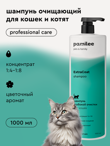 Изображение товара Профессиональный шампунь для кошек и котят, для всех пород, Pamilee ExtraCoat, 1л, концентрат