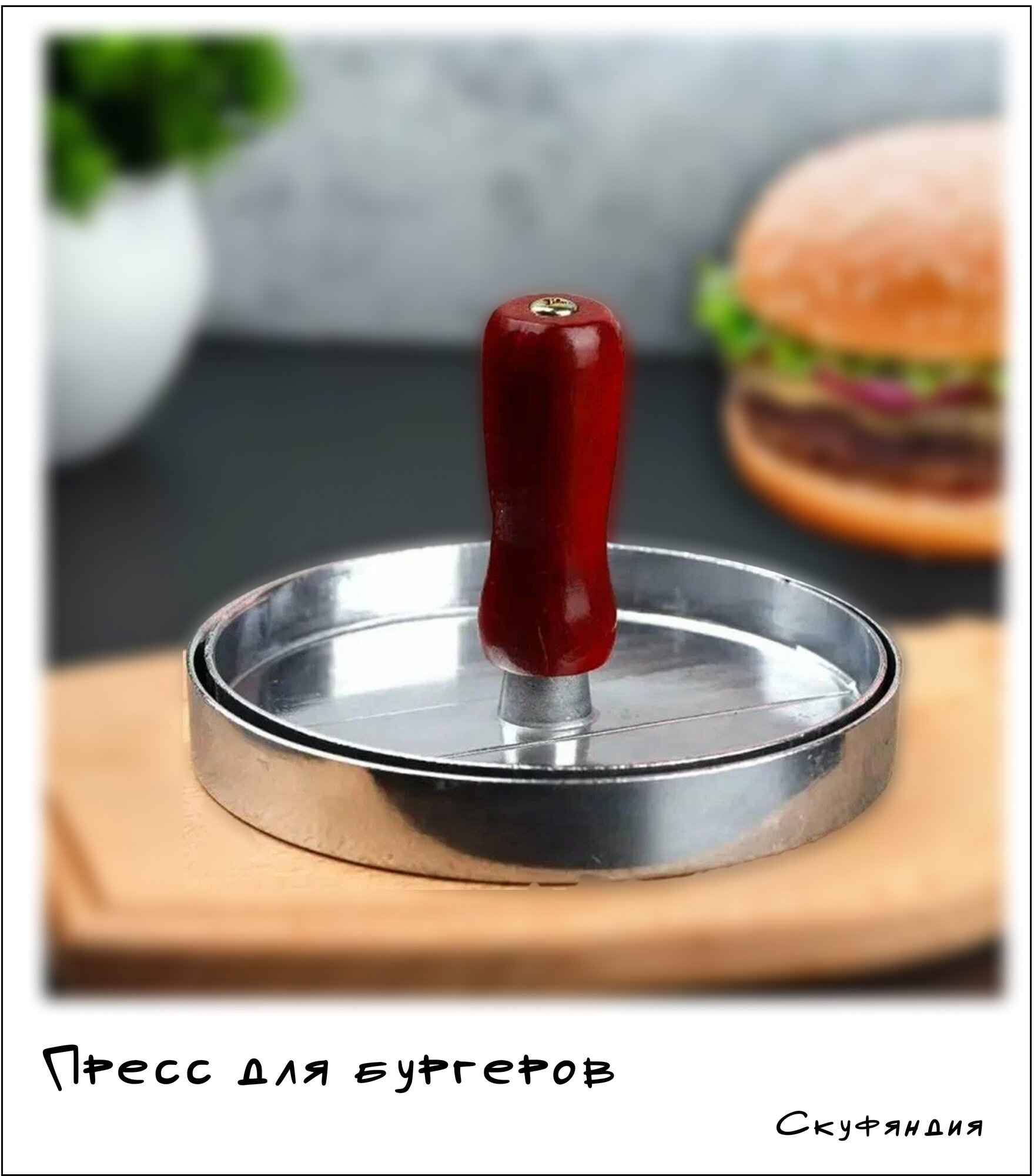 Пресс для бургеров из белой жести 12х12х4