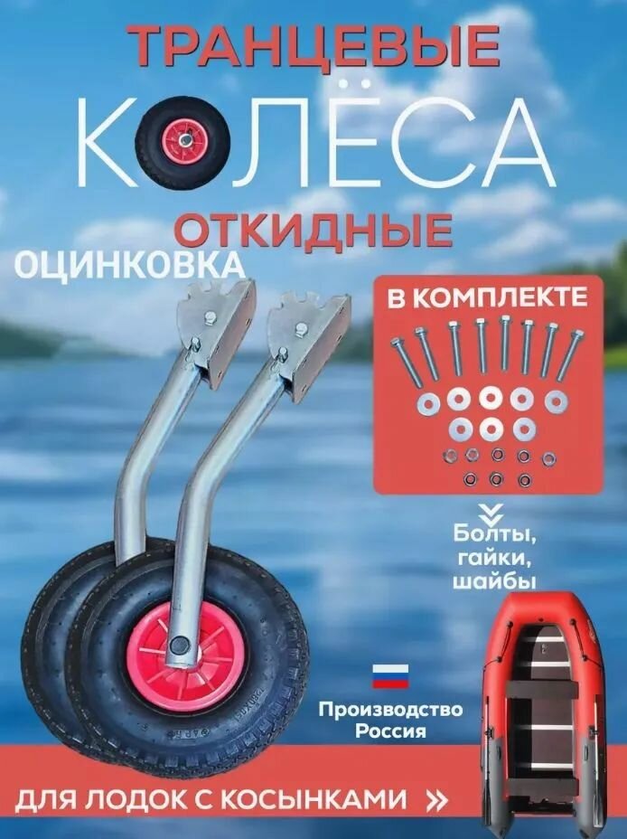 Транцевые колеса откидные для лодок с жестким дном оцинковка