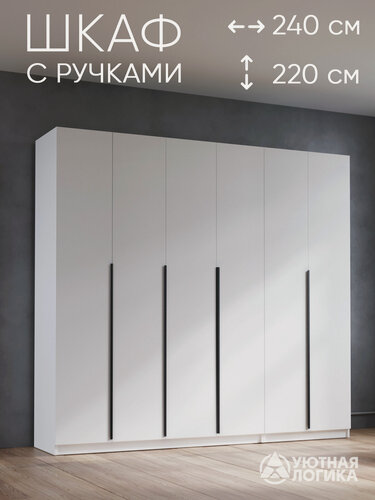 Изображение товара Шкаф для одежды распашной с ручками 240 см, белый, с полками