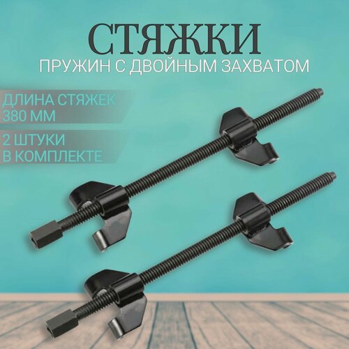 Изображение товара Стяжки пружин авто с двойными зацепами 380 мм, 2 шт. GOODKING