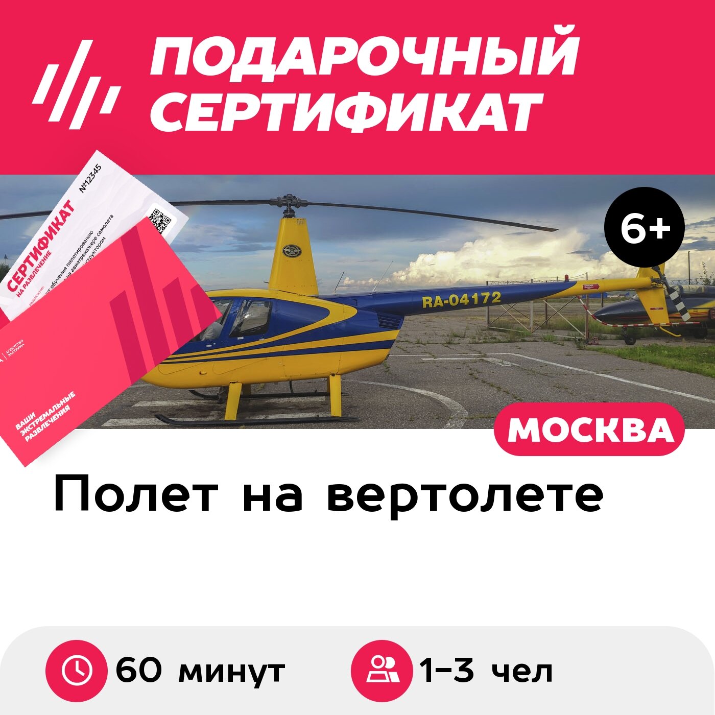 Подарочный сертификат Маршрутный полет на вертолете Robinson R44 для 1-3 человек (60 минут)