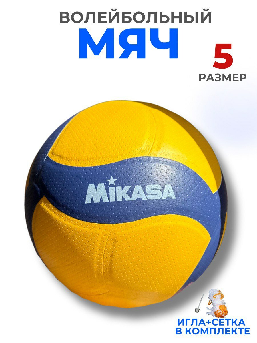 Волейбольный мяч MVA300 профессиональный водоотталкивающий с иглой и сеткой