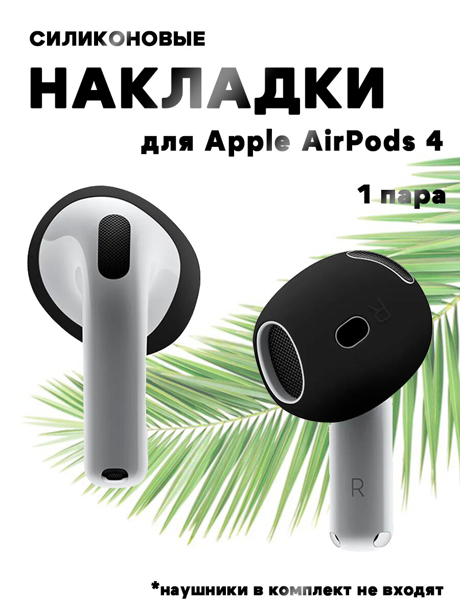 Силиконовые накладки чехлы для беспроводных наушников Apple AirPods 4 - 1 пара, черные