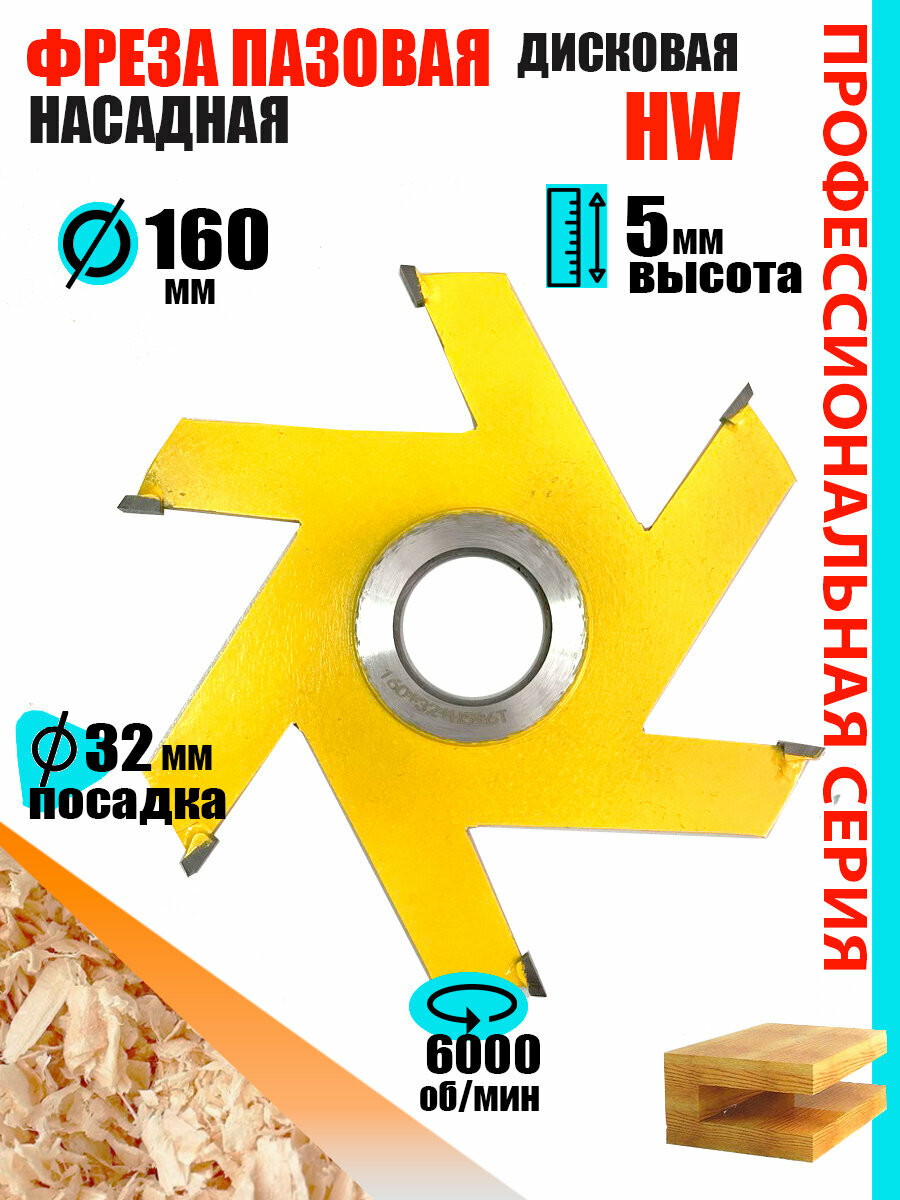 Пазовая фреза 160*5*32 мм по дереву Твердосплавная фреза