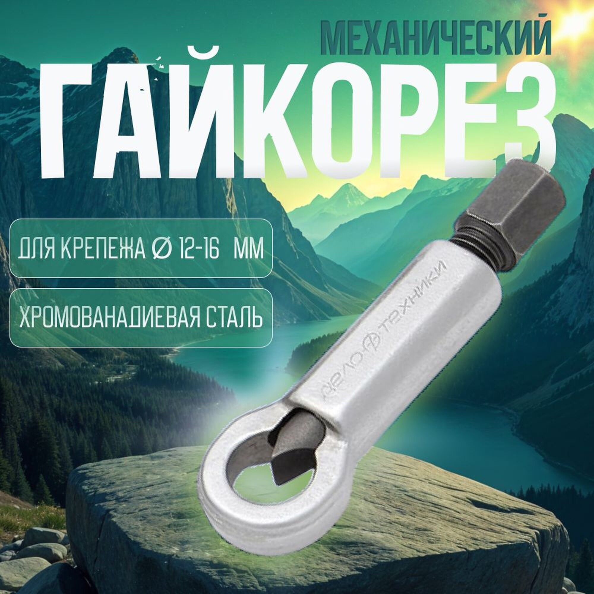 Гайколом 12-16 мм / Гайкорез механический Дело Техники 839816
