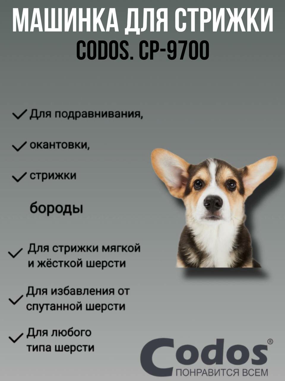 Профессиональная машинка для стрижки животных Codos СР 9700 триммер для собак и кошек для груминга беспроводная — фото 1