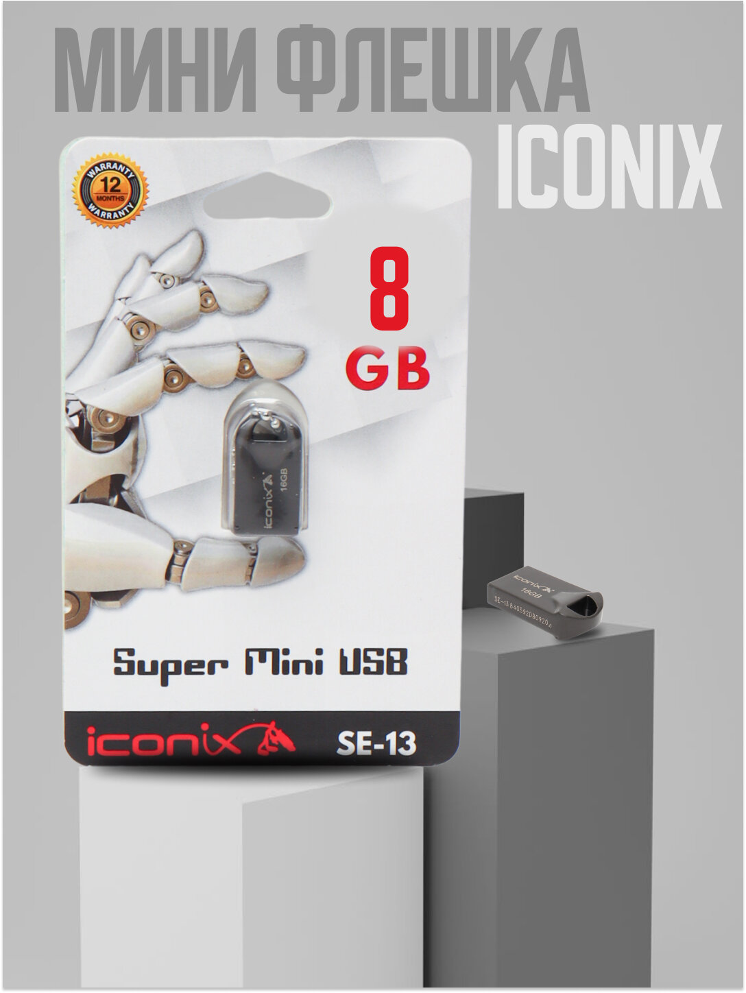 Мини флешка Iconix SE-13 8ГБ, металлический корпус, компактный и надежный USB-накопитель