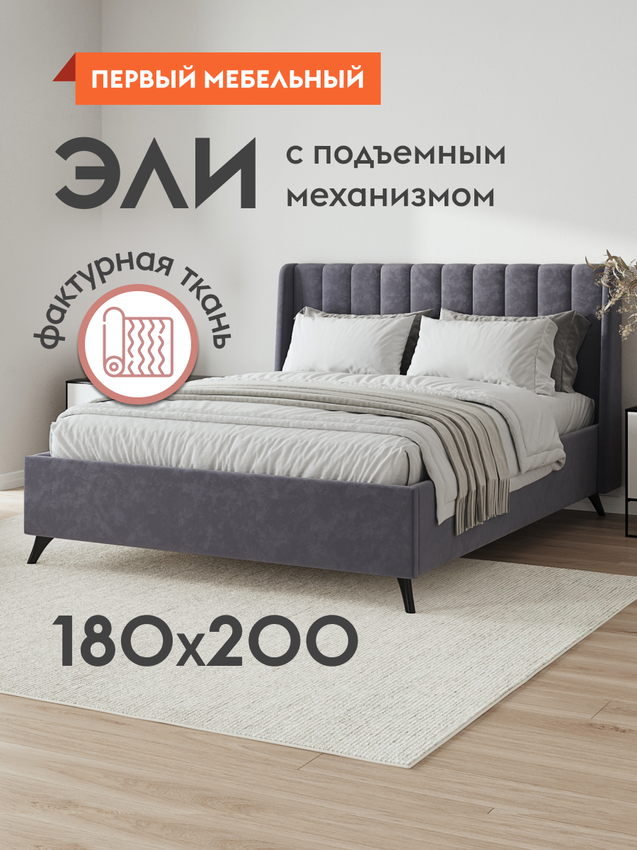 Двуспальная кровать Эли 180х200 см, с подъемным механизмом, с анатомическим основанием, с мягким изголовьем, Серый, велюр
