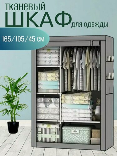 Изображение товара Шкаф тканевый складной для одежды и обуви в спальню для хранения