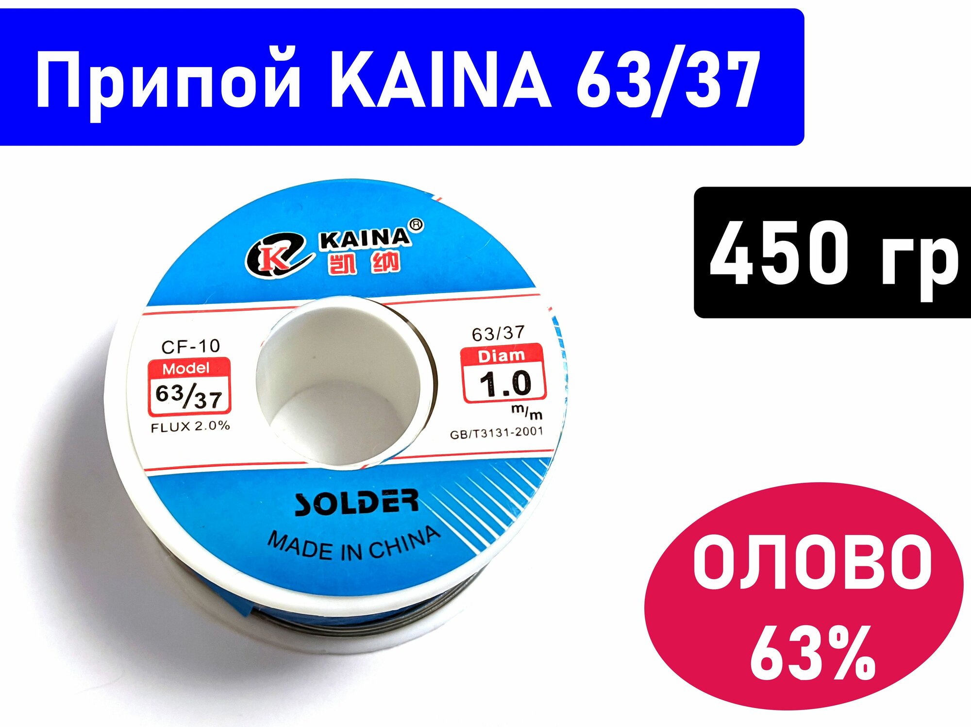 Припой 63/37 с флюсом, Kaina CF-10, Вес: 100гр, Диаметр: 1.0mm