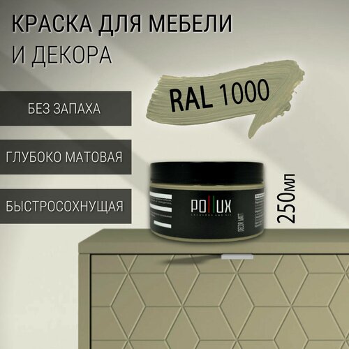Изображение товара Краска для мебели без запаха матовая быстросохнущая для кухни / дерева / декора акриловая Pollux Decor Matt, объем 0,25л, цвет зелёно-бежевый (RAL 1000)