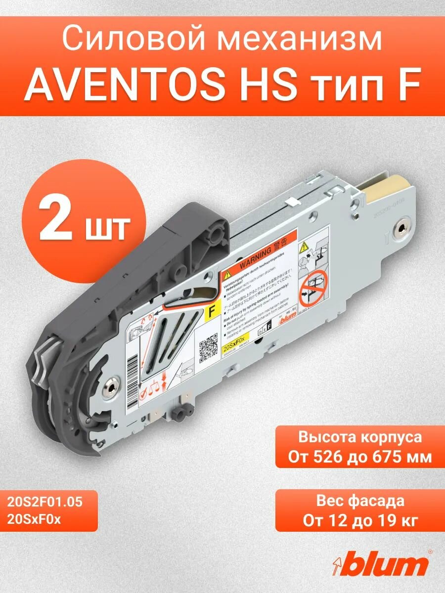 Силовой механизм AVENTOS HS тип F, 2 шт