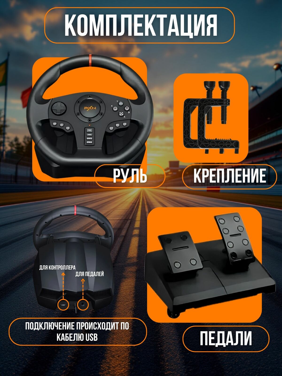 Руль игровой V900 с педалями и вибрацией, настольный, проводной — фото 1