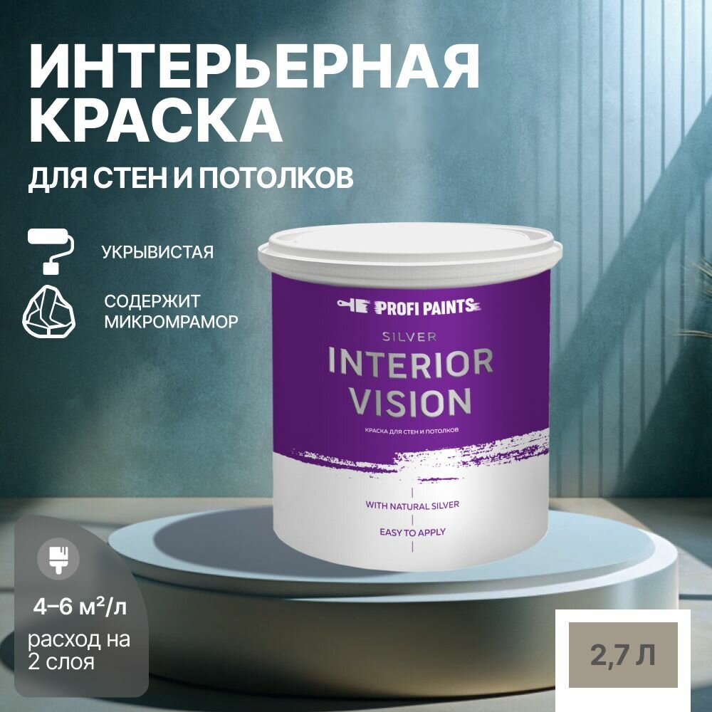 Краска водоэмульсионная для стен и потолков износостойкая матовая Profipaints SILVER INTERIOR VISION 2.7л, Мокко