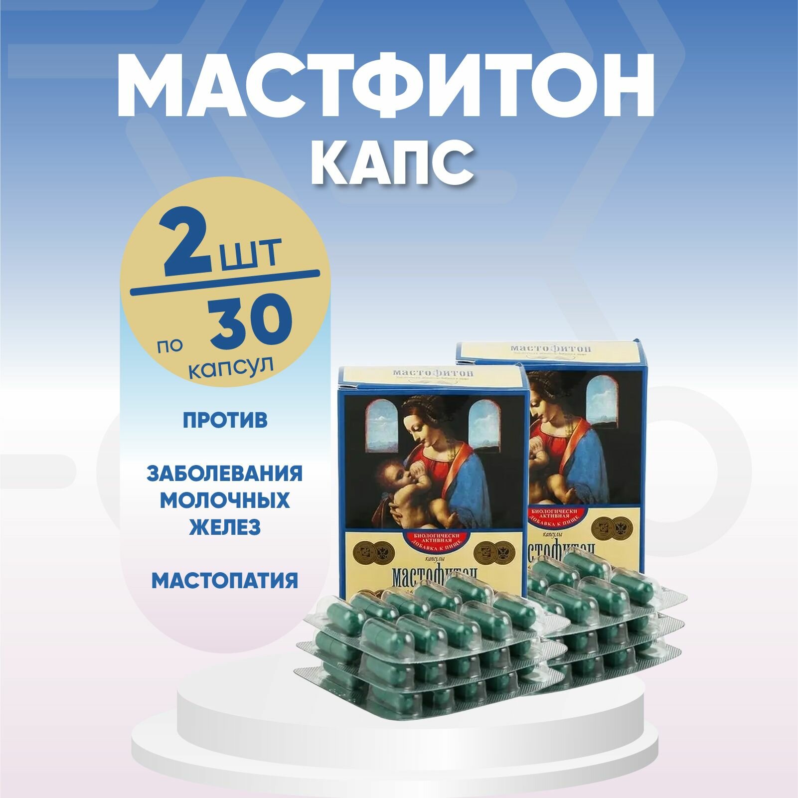 Картинки Мастофитон капсулы, 2 упаковки по 0,45г №30 Комплект из 2х упаковок