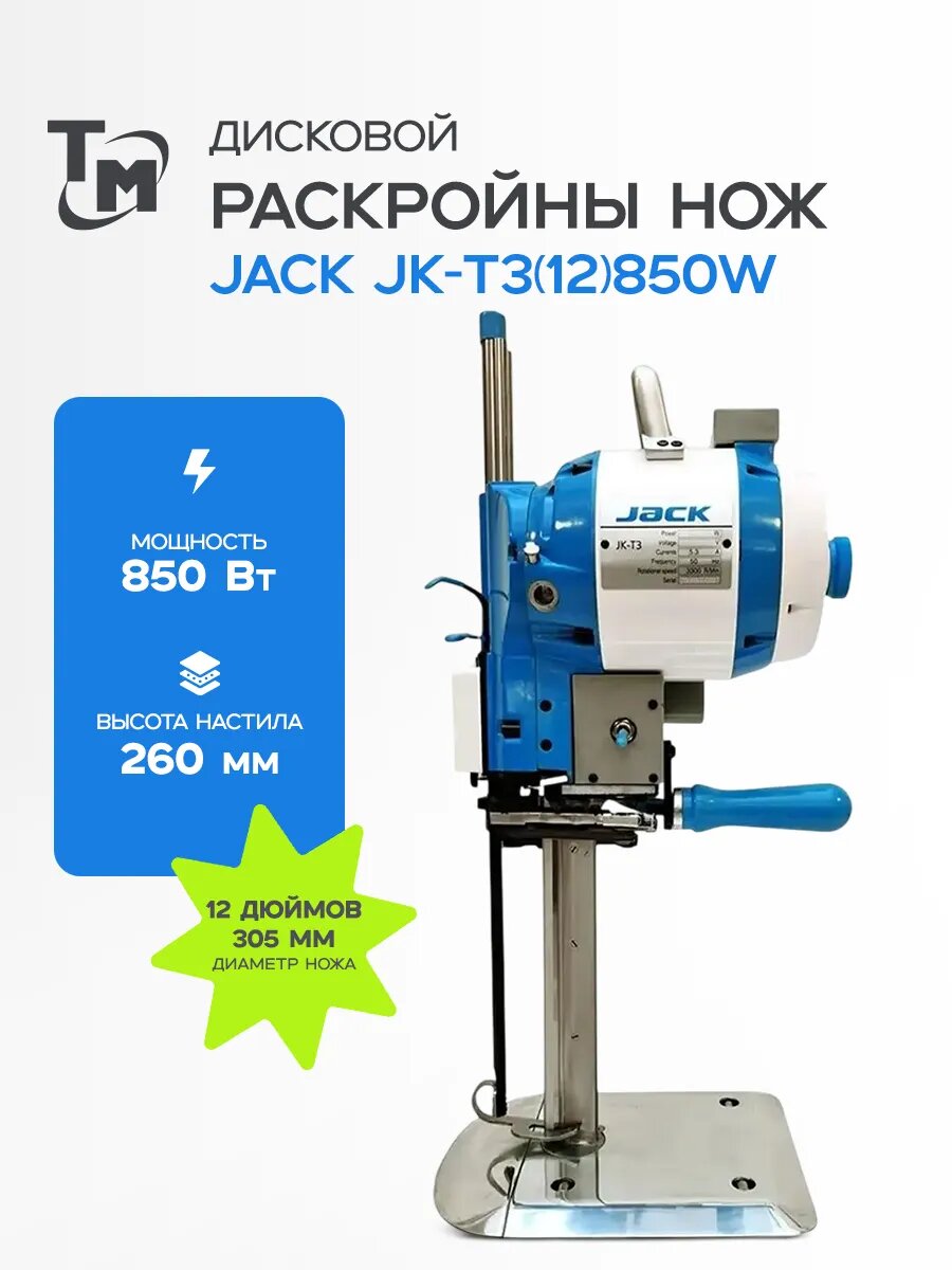 Сабельный раскройный нож Jack JK-T3 (12") 850Вт, механизм заточки, опорная подставка с роликами