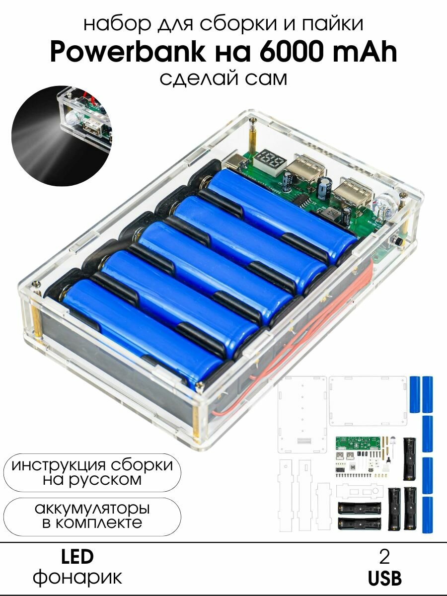 Набор для самостоятельной сборки и пайки (конструктор) "Портативный POWERBANK" с фонариком и 2 USB (. У)