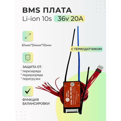 Плата БМС(BMS) Li-ion 10s 36v 20A для аккумулятора. Симметричная, с функцией балансировки