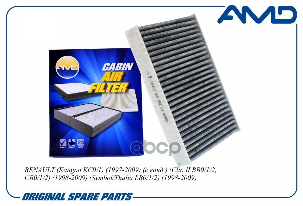 Фильтр Салона Угольный AMD арт. AMDFC845C