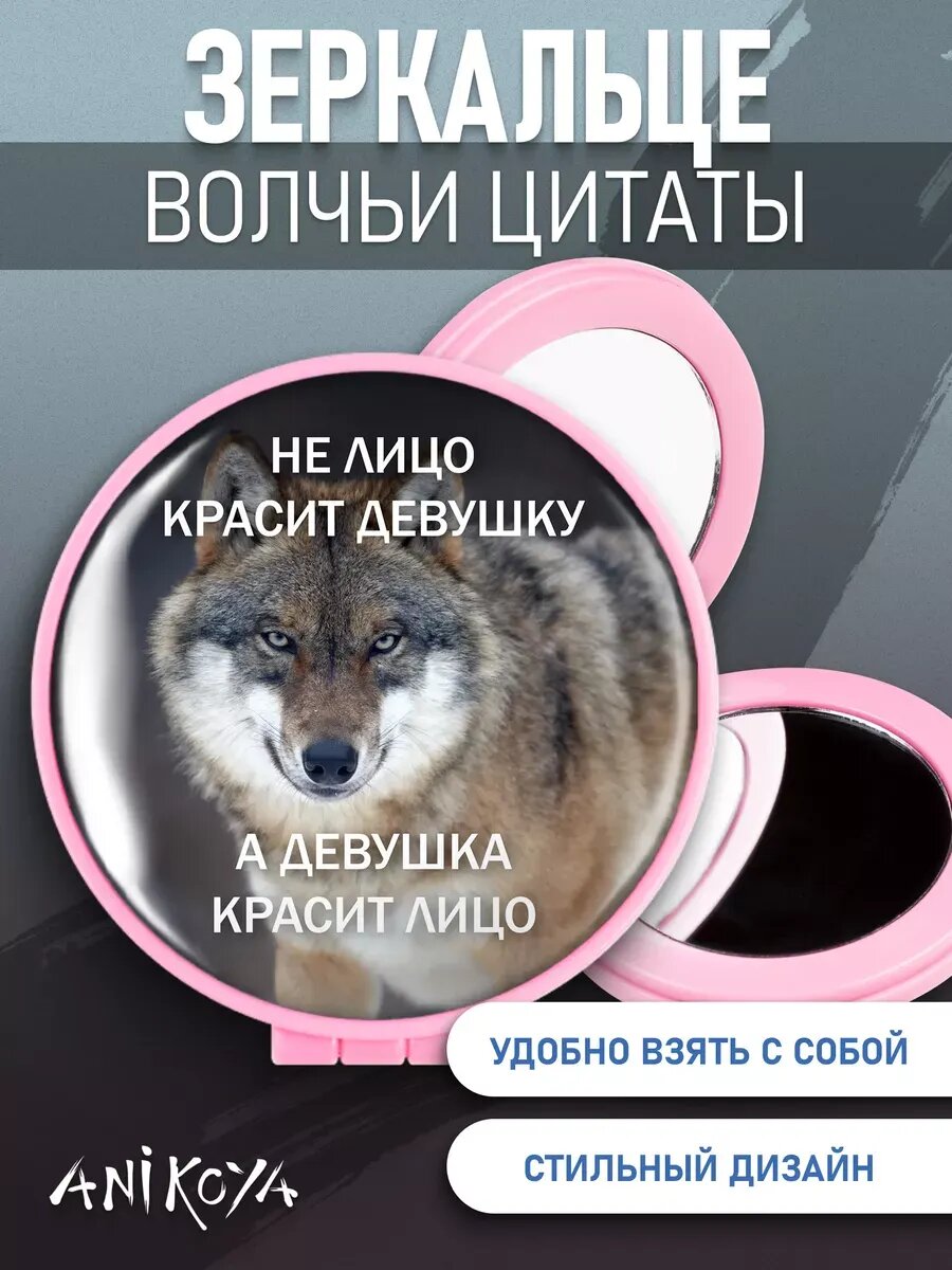 Зеркальце карманное Мем Волк