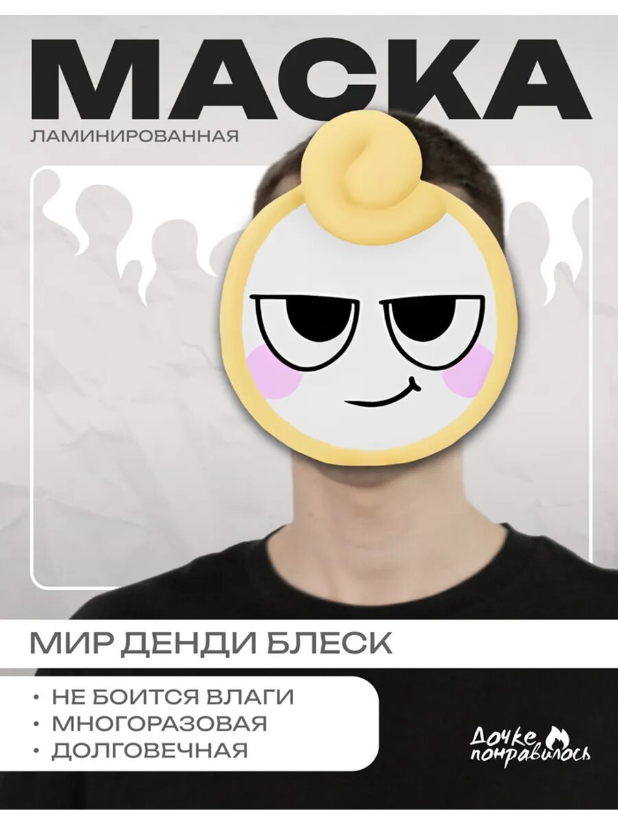 Маска карнавальная Roblox мир Денди Блеск