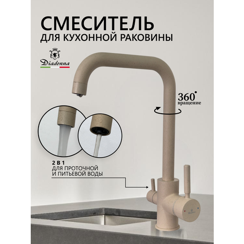 Смеситель для кухни с подключением к фильтру питьевой воды бежевый гранит