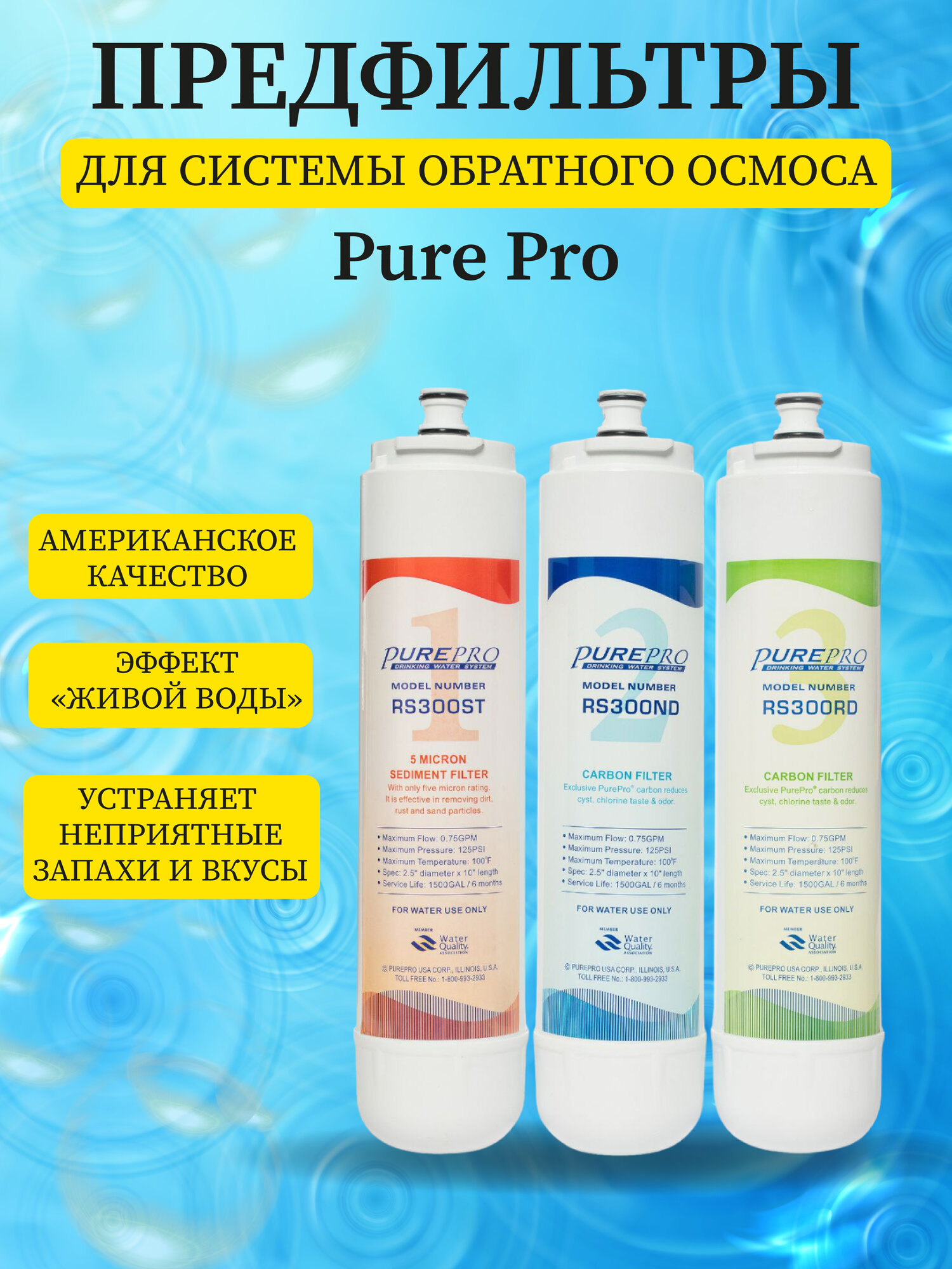 Набор предфильтров для системы обратного осмоса Pure Pro RS-108