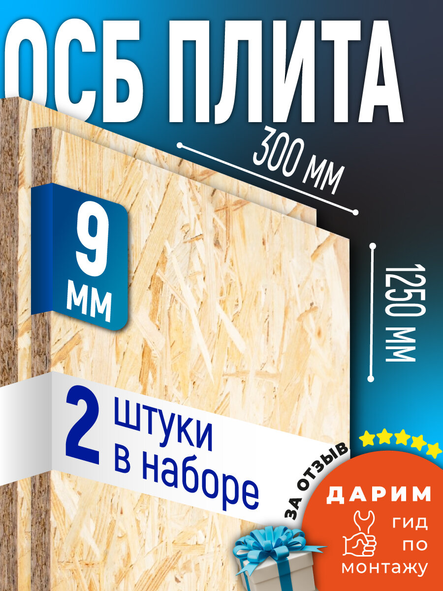 ОСБ (2шт) 9мм 300х1250 влагостойкая OSB-3 плита для пола стен кровли
