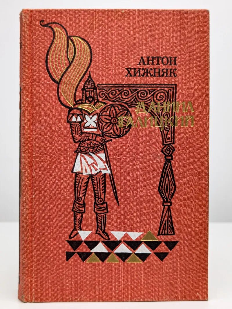 Даниил Галицкий Хижняк Антон Федорович 1979