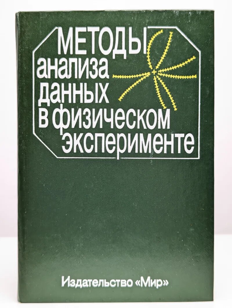 Методы анализа данных в физическом эксперименте Бок Р  Грот Х  Ноц Д  Реглер М  1993