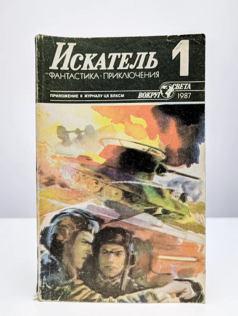 Искатель. Выпуск №1/1987