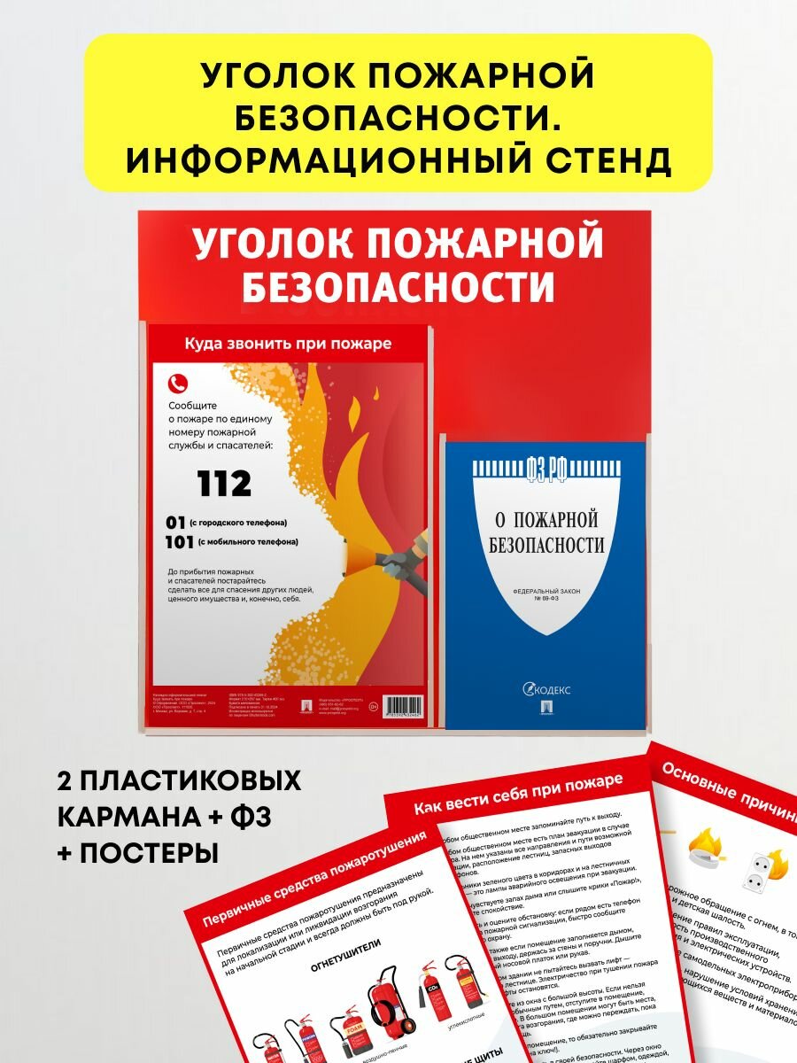 Уголок пожарной безопасности. Информационный стенд. 2 пластиковых кармана + 5 плакатов + ФЗ "О пожарной безопасности". Комплект.
