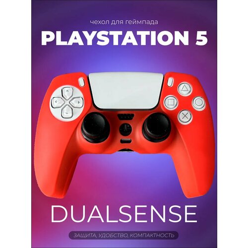 Чехол для DualSense PS5, силиконовый, съёмный, защита от пота, влаги, грязи
