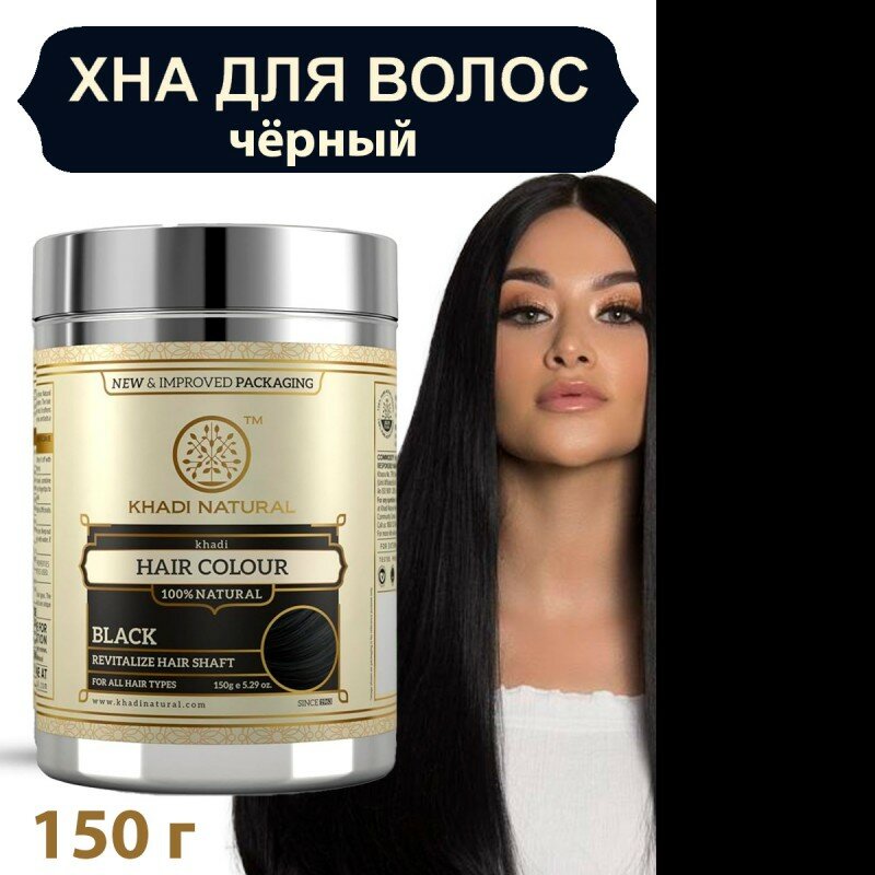 Хна для волос Khadi цвет Чёрный, 150 грамм