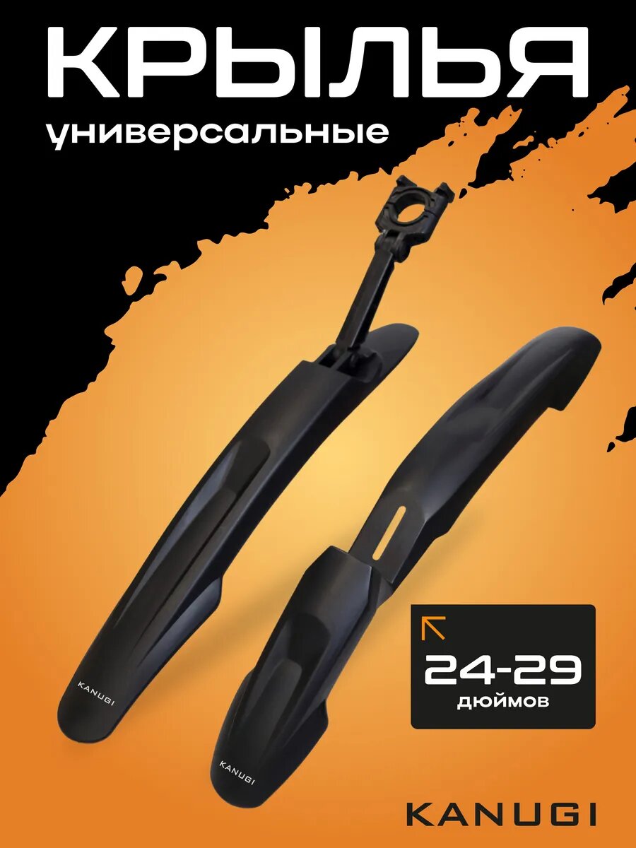 Крылья для велосипеда 24, 26, 27.5, 29