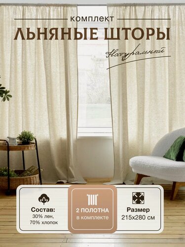 Изображение товара Шторы для комнаты, льняные, хлопок, 215х280 см