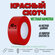 Скотч цветной Красный, клейкая лента упаковочная и для переезда, ...