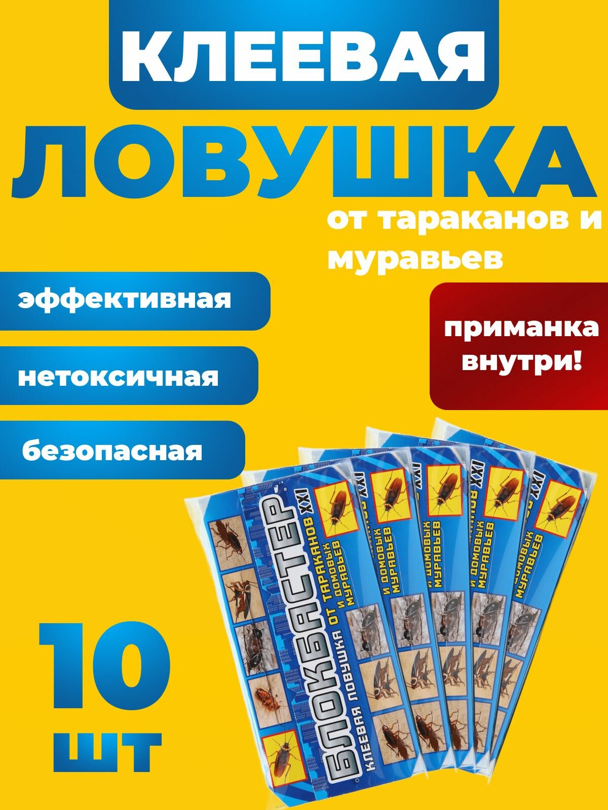 Средство от насекомых Ловушки для тараканов клеевые 10 шт