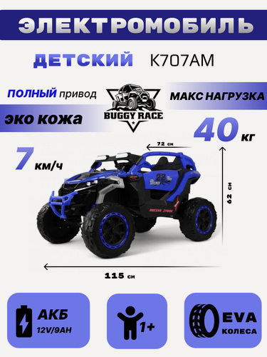 Изображение товара Детский электромобиль K707AM синий