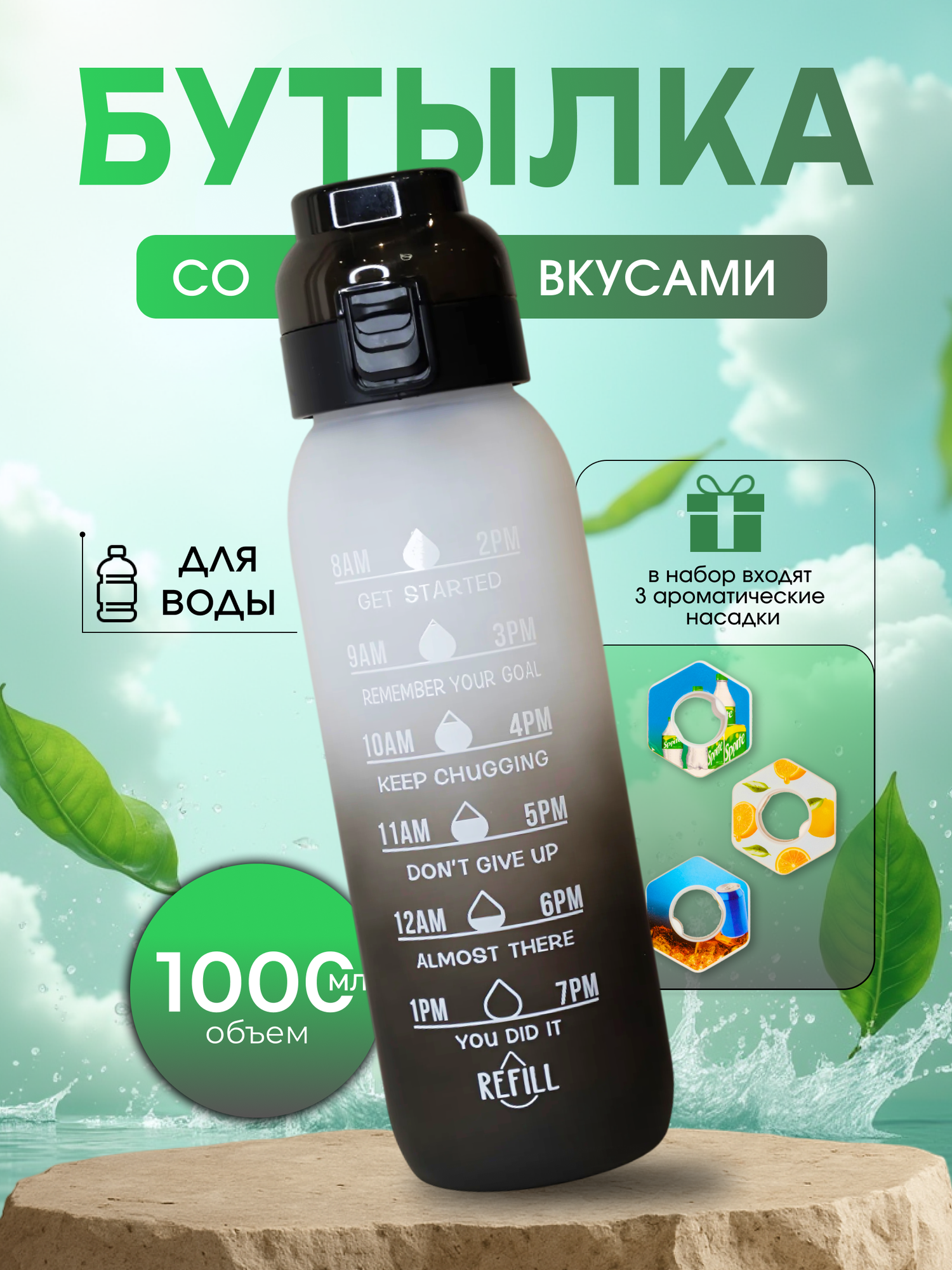 Бутылка с картриджем для вкуса 1000 мл Air Up, 3 картриджа в комплекте