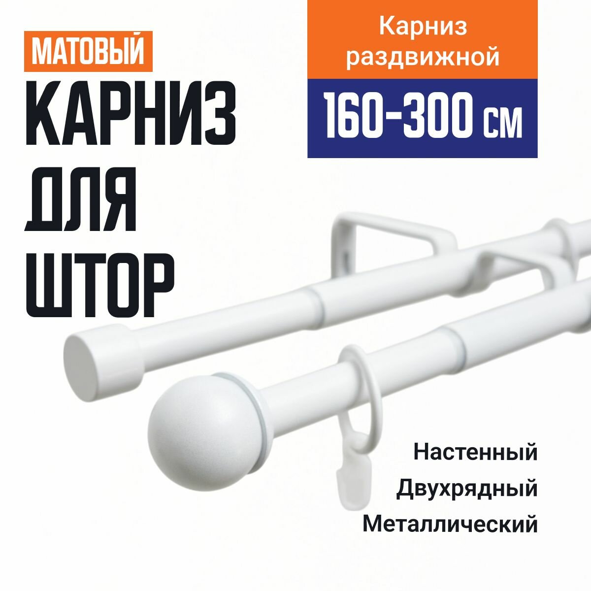 Карниз для штор Телескопический 19/16 мм двухрядный купол 160/300см белый матовый 608